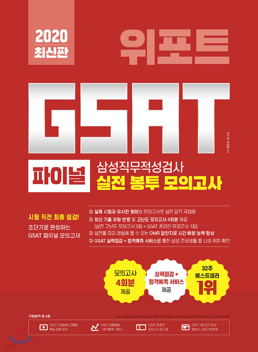 2020 위포트 GSAT 삼성직무적성검사 파이널 실전 봉투 모의고사