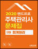 2020 랜드프로 주택관리사 문제집 1차 회계원리
