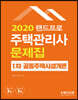 2020 랜드프로 주택관리사 문제집 1차 공동주택시설개론
