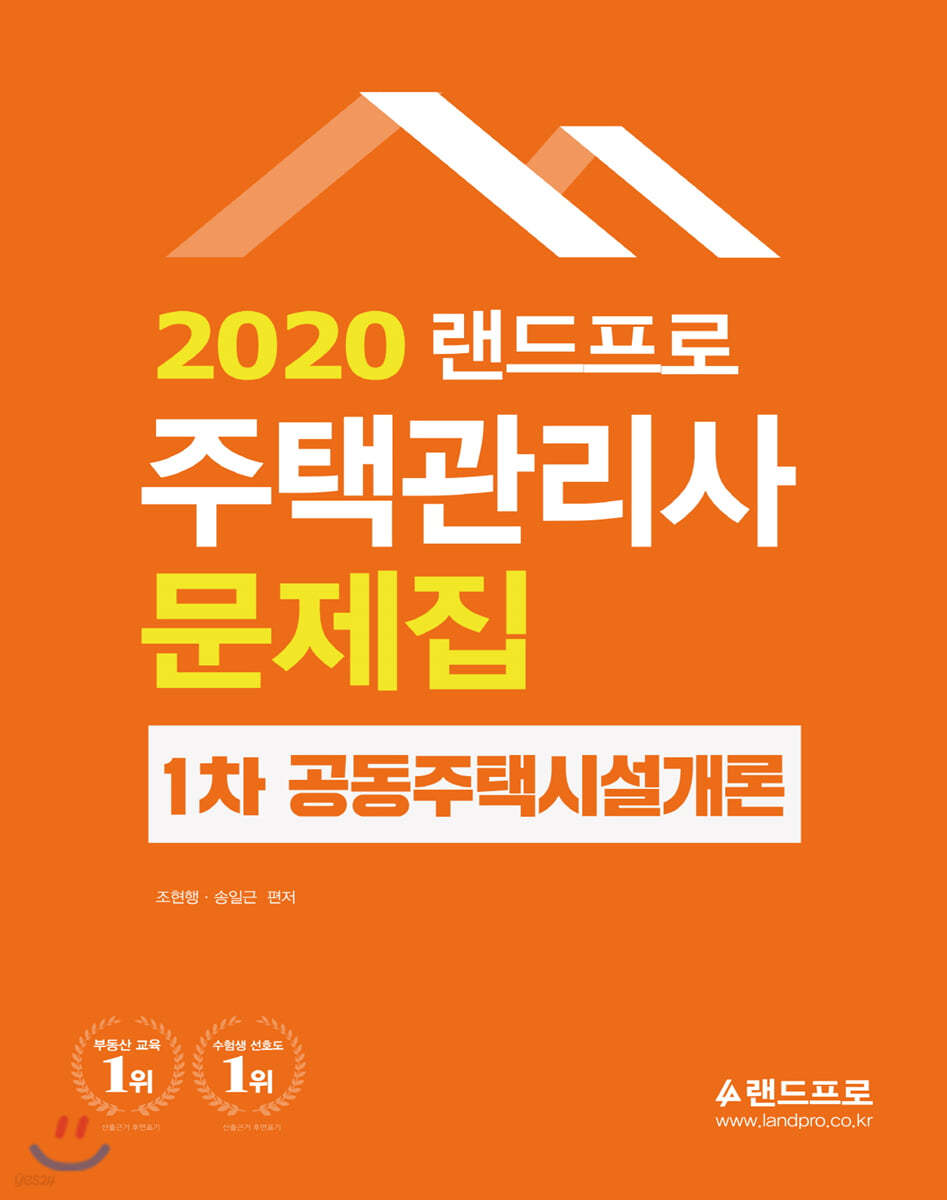 2020 랜드프로 주택관리사 문제집 1차 공동주택시설개론