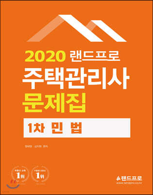 2020 랜드프로 주택관리사 문제집 1차 민법