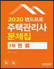 2020 랜드프로 주택관리사 문제집 1차 민법