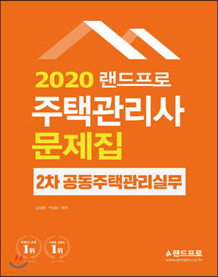 2020 랜드프로 주택관리사 문제집 2차 공동주택관리실무