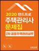 2020 랜드프로 주택관리사 문제집 2차 공동주택관리실무