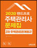 2020 랜드프로 주택관리사 문제집 2차 주택관리관계법규