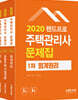 2020 랜드프로 주택관리사 문제집 1차 세트