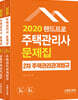 2020 랜드프로 주택관리사 문제집 2차 세트
