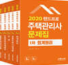2020 랜드프로 주택관리사 문제집 1,2차 세트