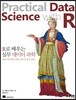 R로 배우는 실무 데이터 과학