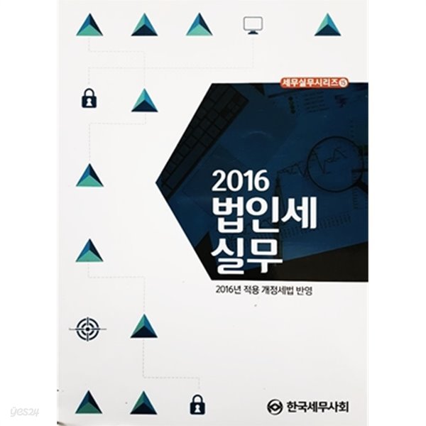 2016 법인세 실무