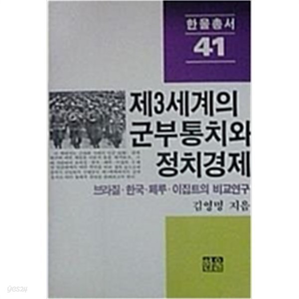 제3세계의 군부통치와 정치경제 - 브라질 한국 페루 이집트의 비교연구 