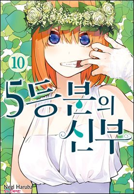 5등분의 신부 10권