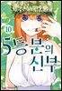 5등분의 신부 10권