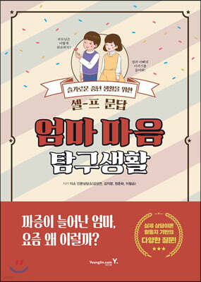 엄마 마음 탐구생활