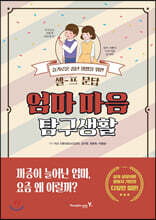 엄마 마음 탐구생활