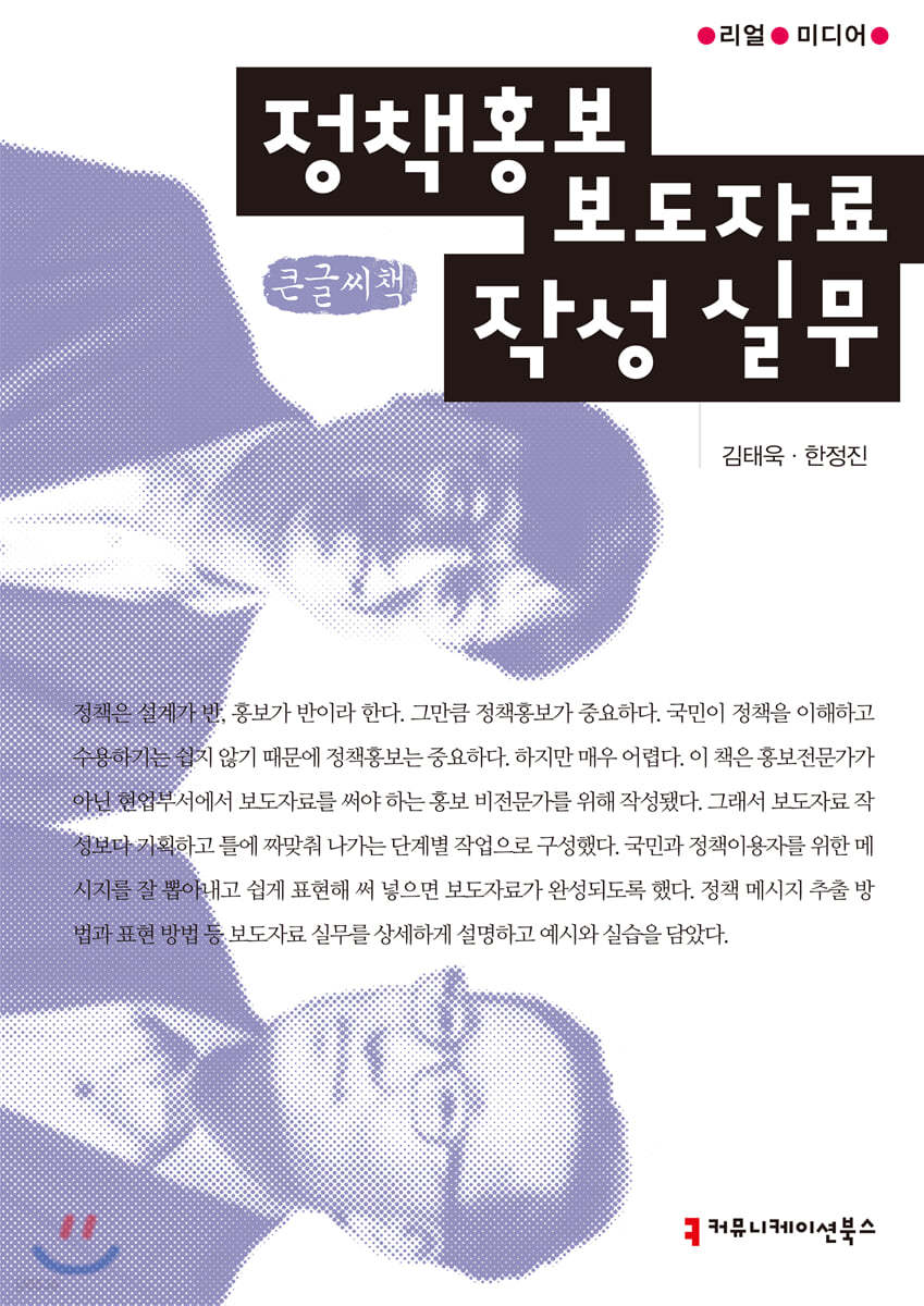 정책홍보 보도자료 작성 실무 (큰글씨책)