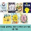 인권을 실천하는 초등 5~6학년 세트 (전7권)