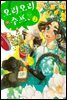 [대여] 오리오리 수프 02권