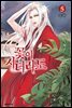 꽃이 지더라도(단행본) 05권