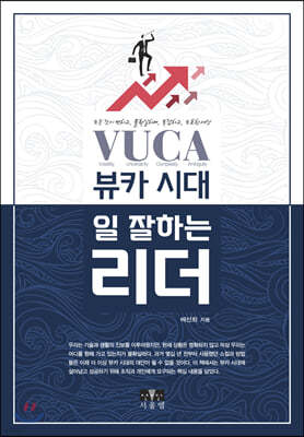 뷰카(VUCA)시대, 일 잘하는 리더