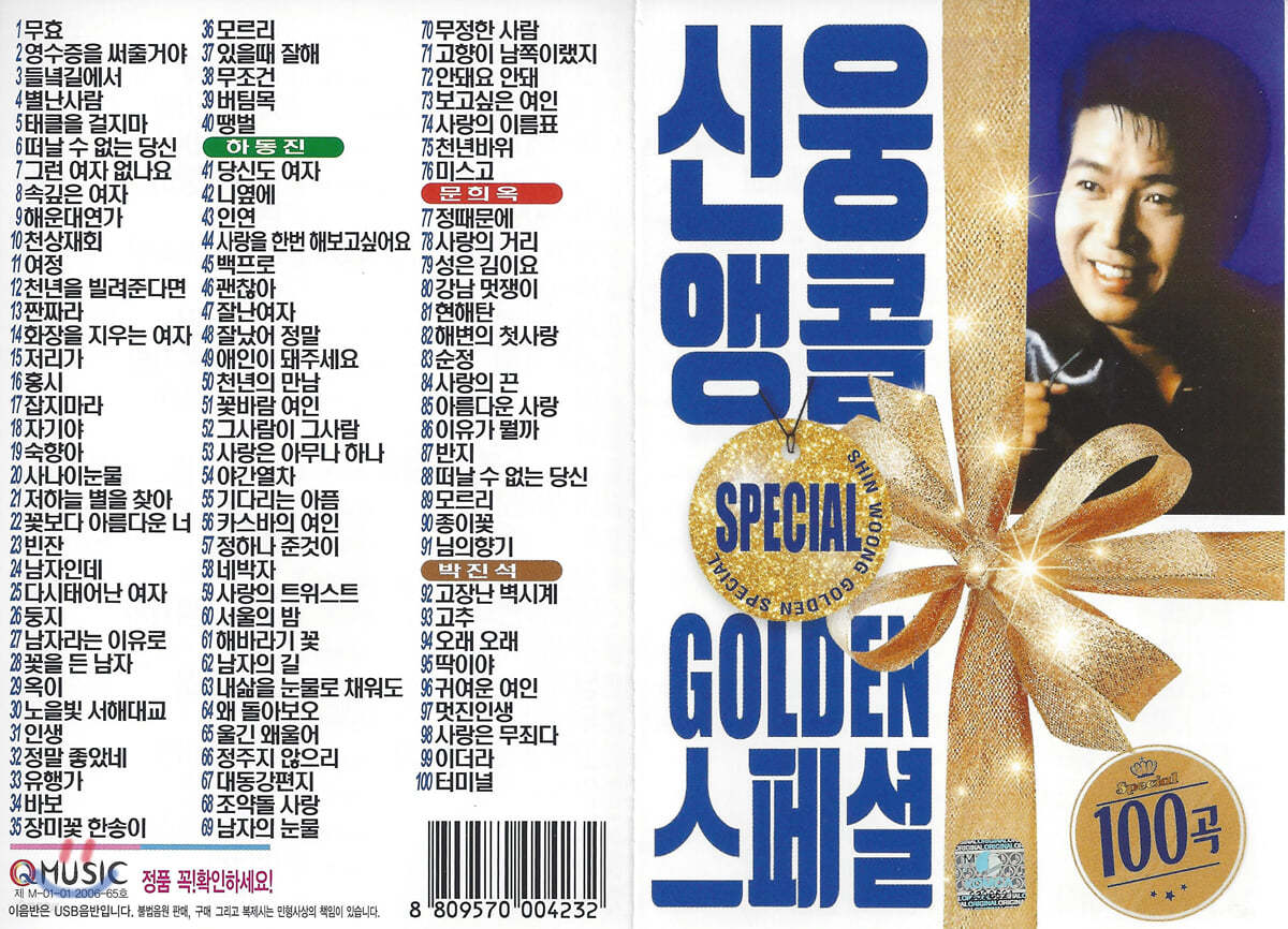 [USB] 신웅 앵콜 GOLDEN 스페셜 100곡 USB