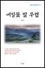 이효석 메밀꽃 필 무렵 (근현대 한국문학 읽기 2)