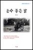현진건 운수 좋은 날 (근현대 한국문학 읽기 3)