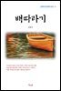 김동인 배따라기 (근현대 한국문학 읽기 4)