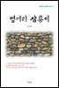 나도향 벙어리 삼룡이 (근현대 한국문학 읽기 5)