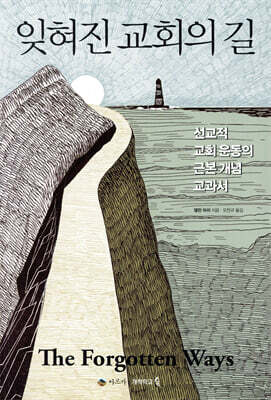잊혀진 교회의 길