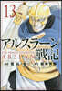 アルスラ-ン戰記 13