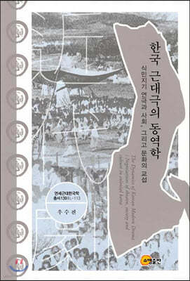 한국 근대극의 동역학