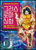 그리스 로마 신화 16