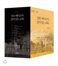 샬롯 메이슨의 살아 있는 교육 세트