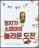 정치가 소피아의 놀라운 도전