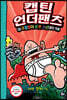 캡틴 언더팬츠 6