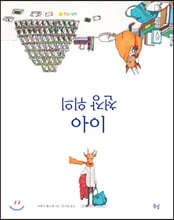 천장 위의 아이