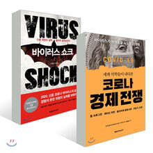 바이러스 쇼크 + 코로나 경제 전쟁