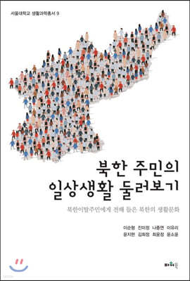 북한 주민의 일상생활 둘러보기