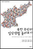 북한 주민의 일상생활 둘러보기