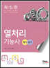 열처리기능사 필기+실기