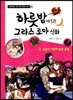 하룻밤에 읽는 그리스 로마 신화 2