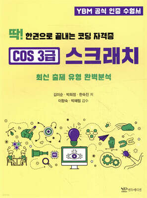 딱! 한권으로 끝내는 코딩 자격증 COS 3급 스크래치
