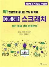 딱! 한권으로 끝내는 코딩 자격증 COS 3급 스크래치