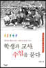 학생과 교사, 수업을 묻다