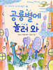공룡별에 놀러 와