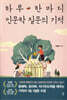 하루 한마디 인문학 질문의 기적