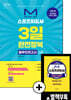 M 스포츠지도사 3일 완전정복 봉투모의고사 3회