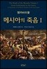 앵커바이블 메시아의 죽음 1