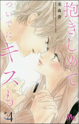 抱きしめて ついでにキスも   4